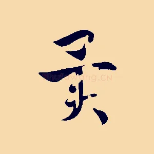 異