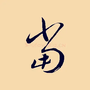 當