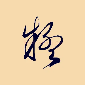 疑