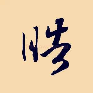 皓