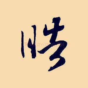 皓