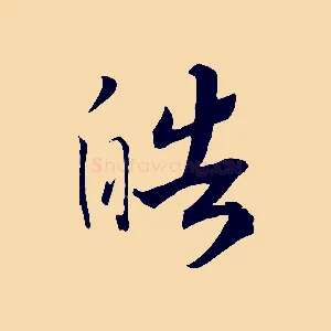 皓