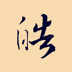 皓