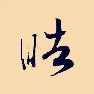 皓