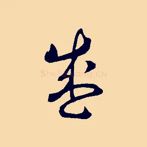 盛