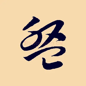 盤