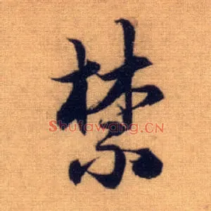 禁