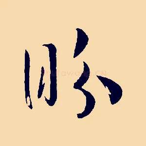盼