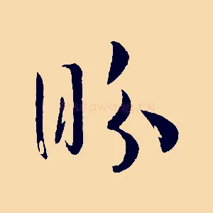 盼