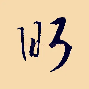 眄