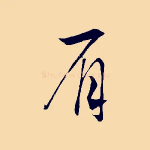 眉