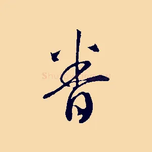 眷