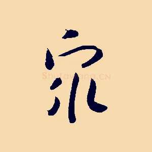 眾