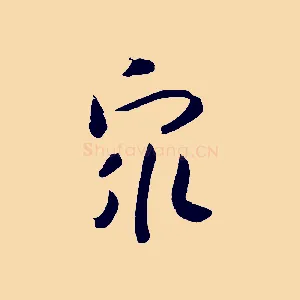 眾