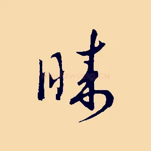 睞