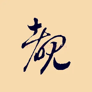 睹