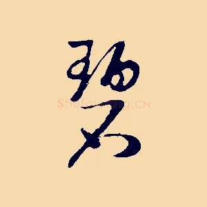 碧