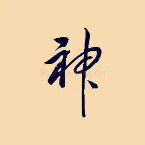神