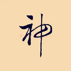神