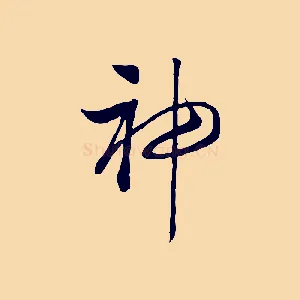 神