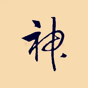 神