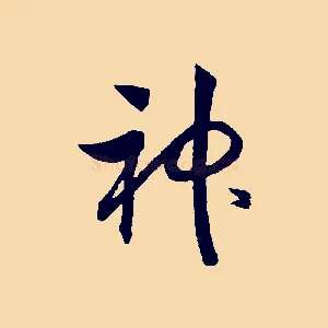 神