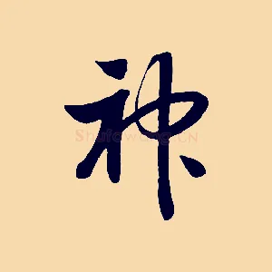 神