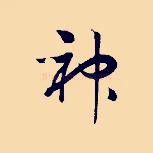 神