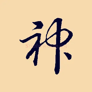 神