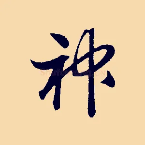神