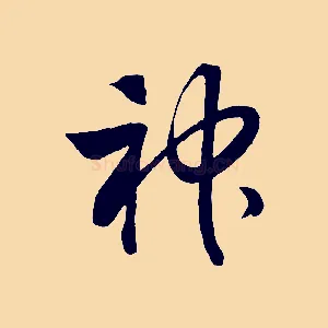 神