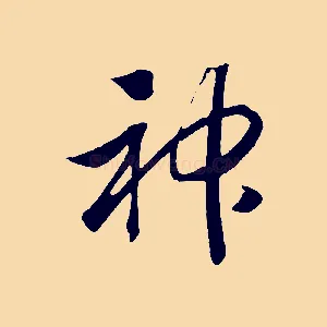 神