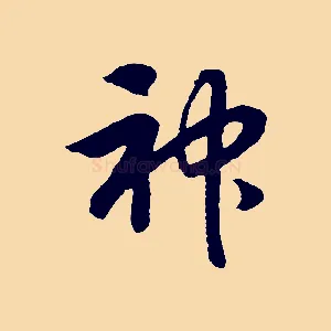 神