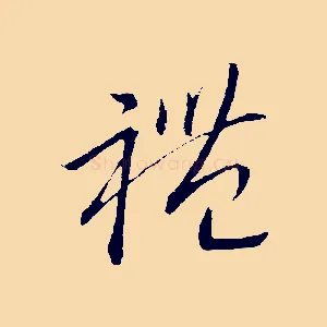 禮