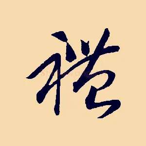 禮