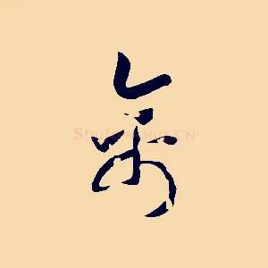 禽