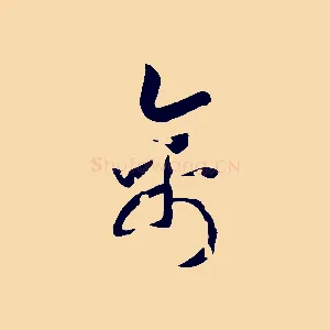 禽