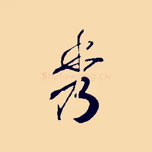 秀