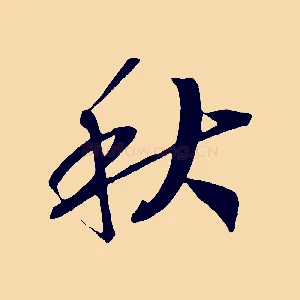 秋