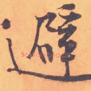 避