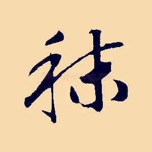 秣