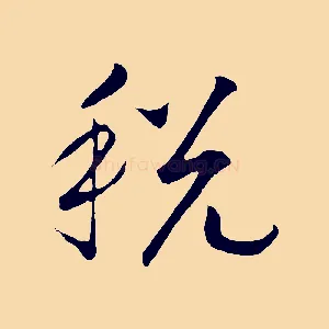 稅