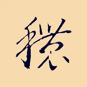 穠