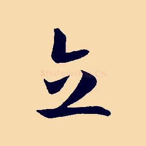 立