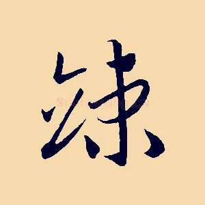 竦