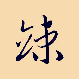 竦