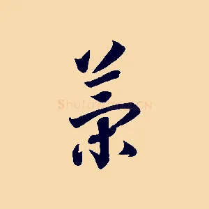策