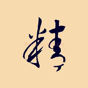 精