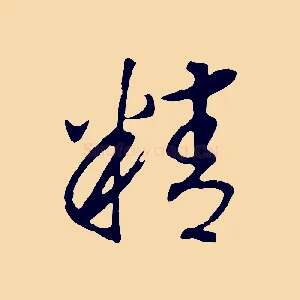 精