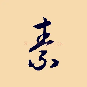 素